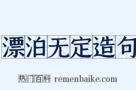 漂泊无定造句是什么意思的图片